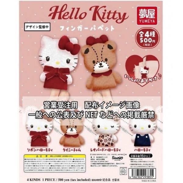 『預購』6月  HelloKitty絨毛指偶吊飾  夢屋  扭蛋   轉蛋 