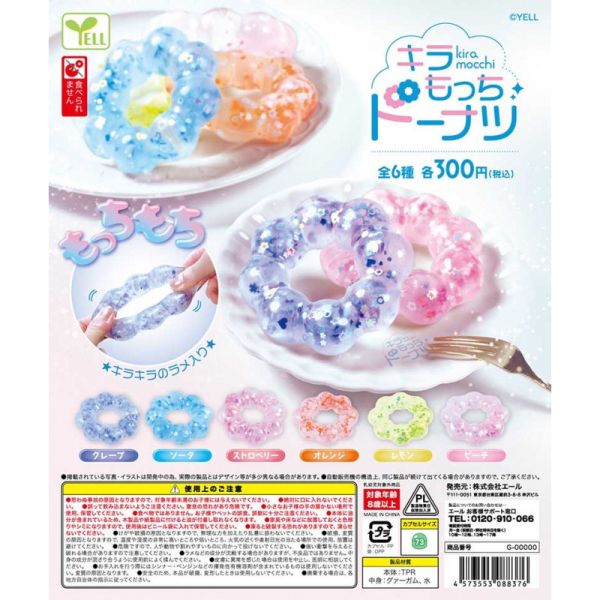 4A326『現貨』閃亮捏捏甜甜圈 YELL 扭蛋 轉蛋 