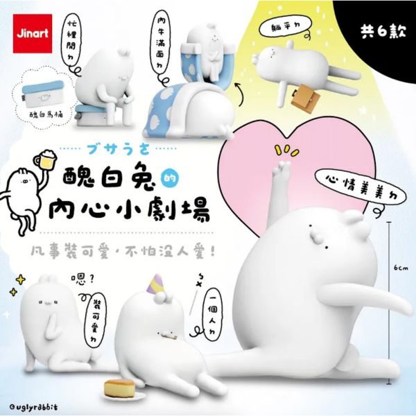 T072『現貨』醜白兔的內心小劇場公仔 Jinart x 醜白兔 扭蛋 轉蛋 