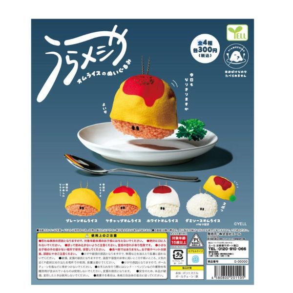 5A942『現貨』美味蛋包飯玩偶吊飾  YELL  扭蛋   轉蛋 