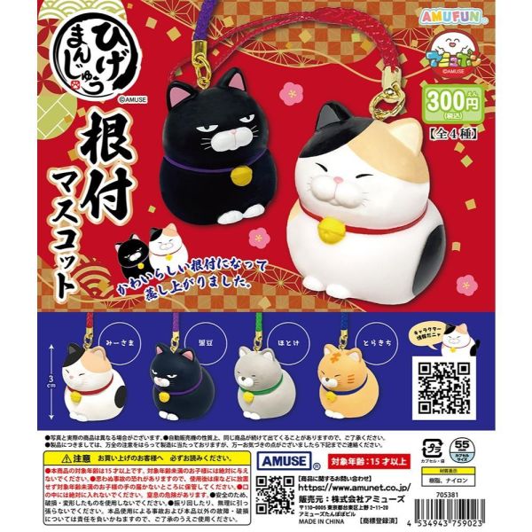 5A970『現貨』鬍鬚饅頭貓根付吊飾  AMUSE 扭蛋   轉蛋 