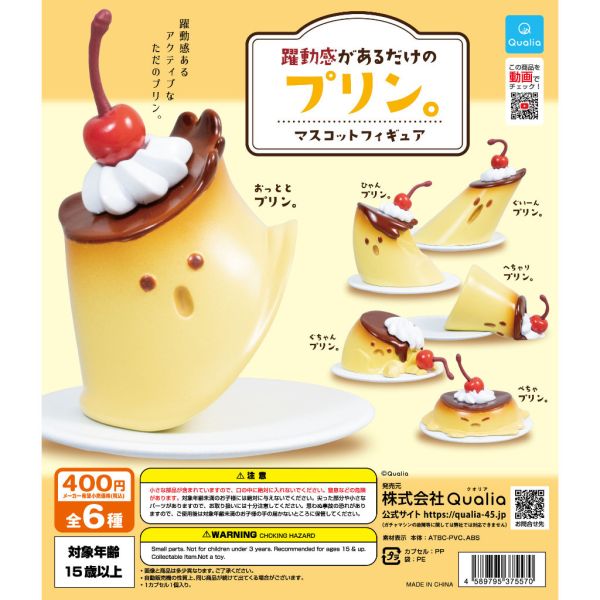 1A170『現貨』躍動感布丁 Qualia 扭蛋 轉蛋 