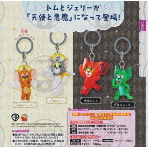 『預購』7月 湯姆貓與傑利鼠天使惡魔造型吊飾   T-ARTS  扭蛋   轉蛋 