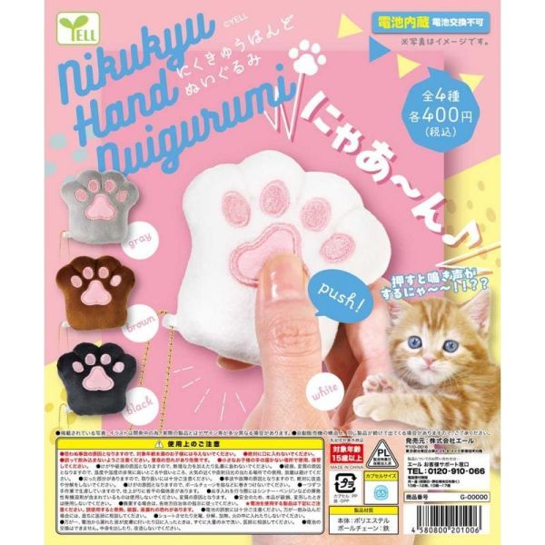 5A737『現貨』貓咪音效肉球玩偶吊飾  YELL  扭蛋   轉蛋 