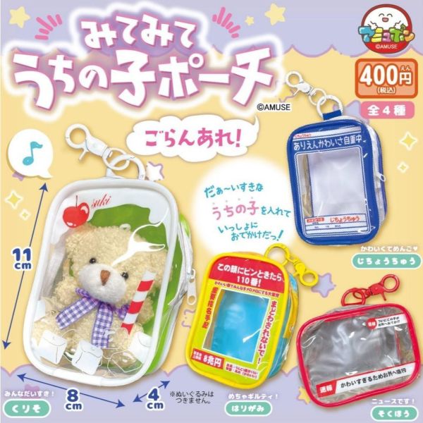 5A712『現貨』看看我家孩子娃包吊飾 請看一下篇  AMUSE 扭蛋   轉蛋 