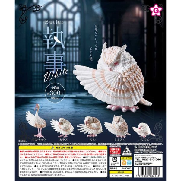 3A434『現貨』鳥禽執事-白色篇 YELL 扭蛋 轉蛋 