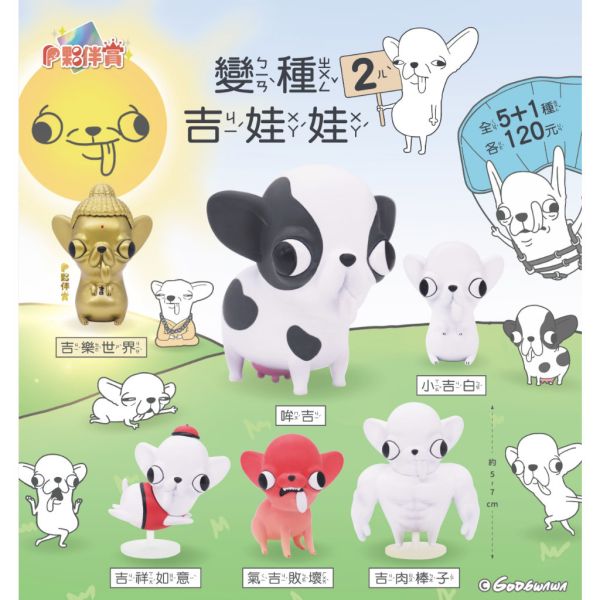 T048『現貨』變種吉娃娃2 Godgwawa 夥伴玩具 扭蛋 轉蛋 