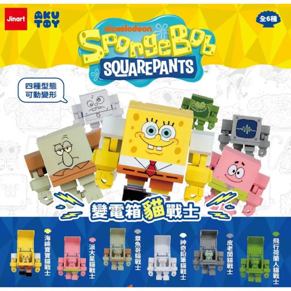 T077『現貨』海綿寶寶變電箱貓 Jinart & Akutoy & 海綿寶寶聯名 扭蛋 轉蛋 