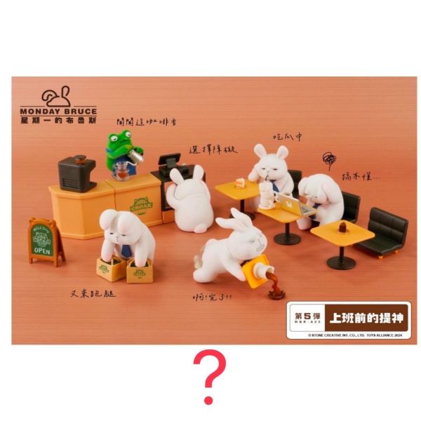 R180『現貨』星期一布魯斯P5 上班前的提神 盒玩 盲盒 
