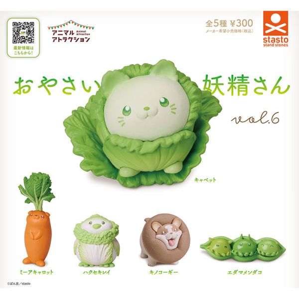3A313『現貨』動物愛好系列-蔬菜妖精造型公仔P6 Standstones 扭蛋 轉蛋 