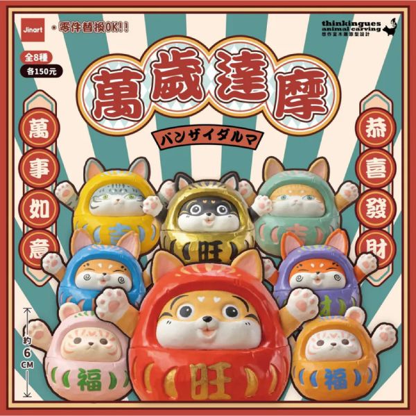 T053『現貨』JINARTX想作室萬歲達摩 Jinart 扭蛋 轉蛋 