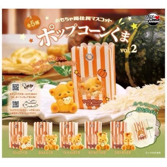 『預購』8月 玩具箱居民 爆米花小熊P2 ULTRA NEW PLANNING  扭蛋   轉蛋 