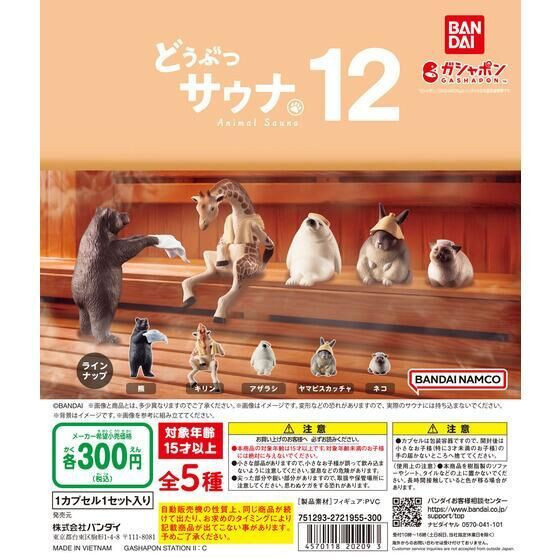 3A444『現貨』動物三溫暖P12 BANDAI 扭蛋 轉蛋 