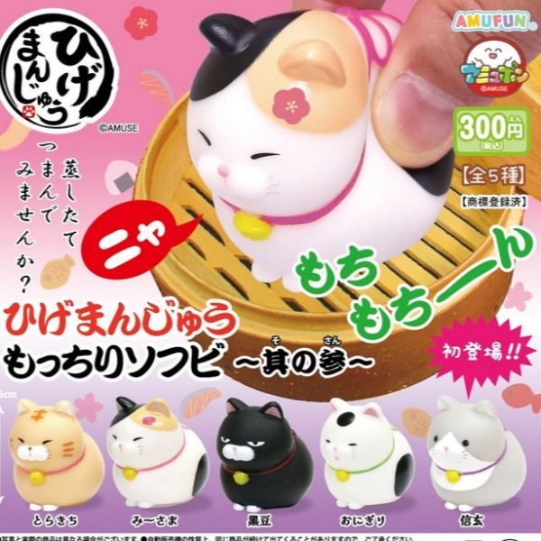4A333『現貨』鬍鬚饅頭貓軟膠公仔P3 AMUSE 扭蛋 轉蛋 