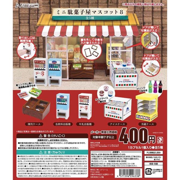 3A248『現貨』迷你日本柑仔店模型P8 J.DREAM 扭蛋 轉蛋 