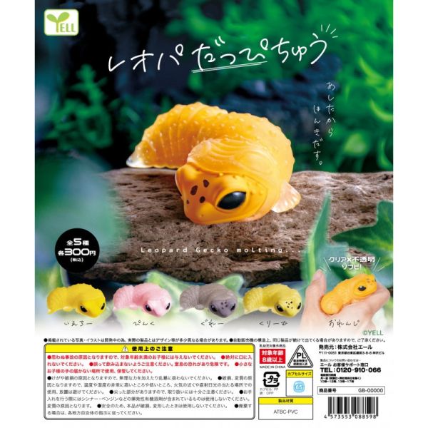 4A527『現貨』豹紋壁虎脫皮公仔 YELL 扭蛋 轉蛋 