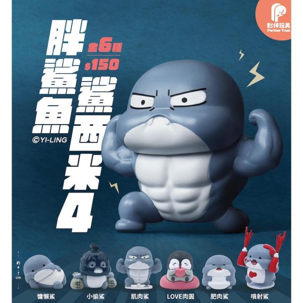 T085『現貨』胖鯊魚鯊西米P4  夥伴玩具   扭蛋   轉蛋 