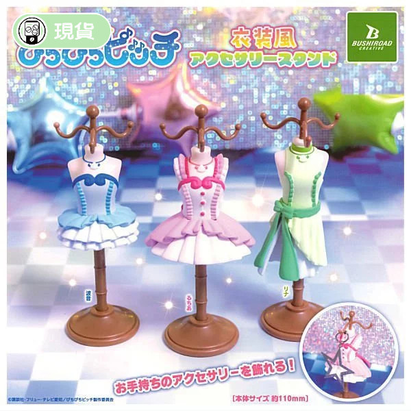 1A722『現貨』真珠美人魚服裝展示架 BUSHIROAD 扭蛋 轉蛋 