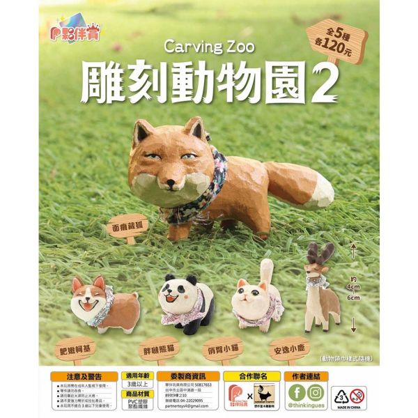 T018『現貨』雕刻動物園2 扭蛋 轉蛋 