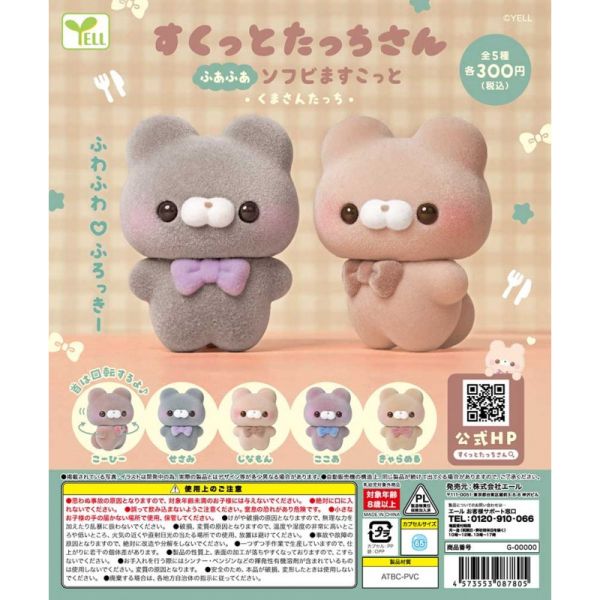 4A203『現貨』植絨站姿公仔-小熊們篇 YELL 扭蛋 轉蛋 