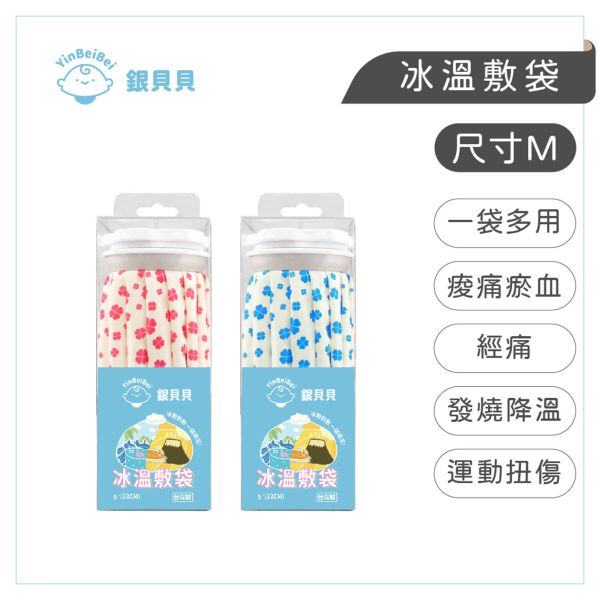 銀貝貝冰溫敷袋 