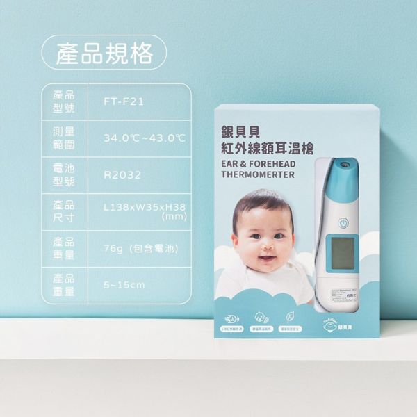銀貝貝紅外線額耳溫槍(FT-F21) 