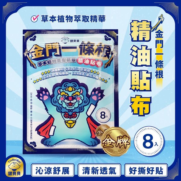 銀貝貝金門一條根貼布 