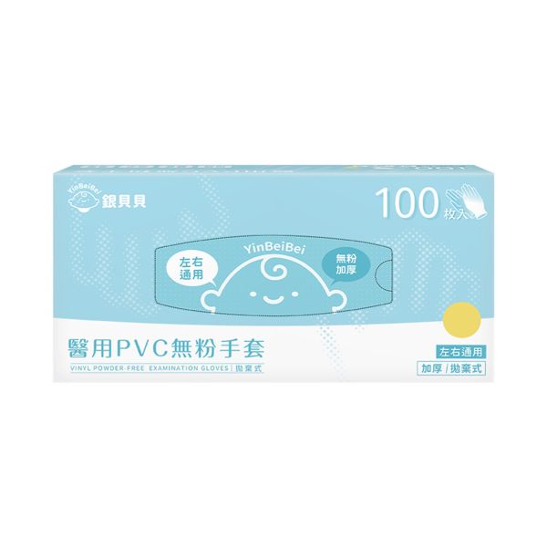 銀貝貝醫用PVC無粉手套 