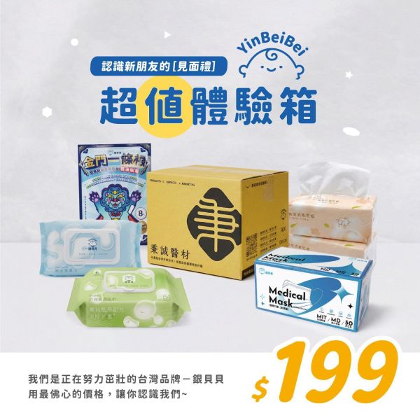 【一箱就免運】銀貝貝-超值體驗箱 