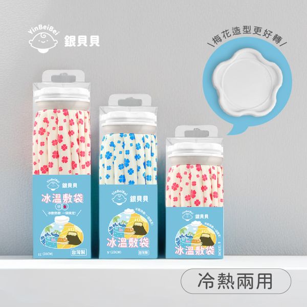 銀貝貝冰溫敷袋 