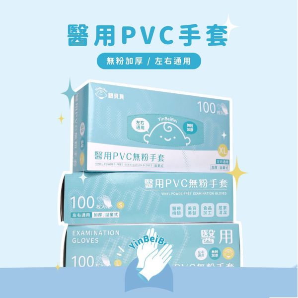 銀貝貝醫用PVC無粉手套 