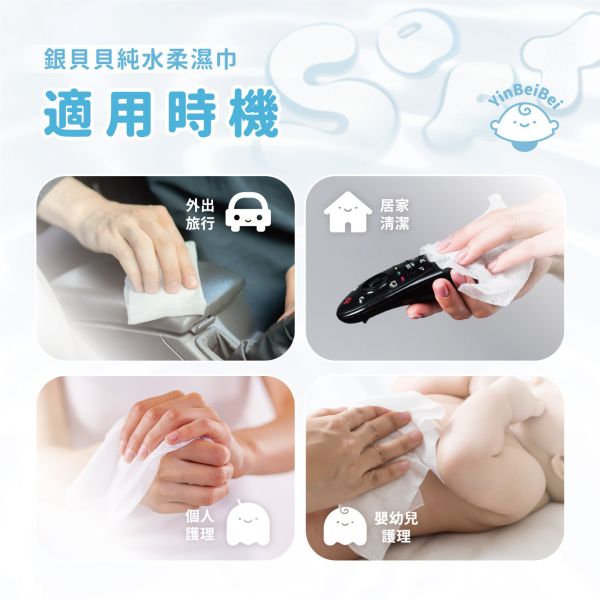 銀貝貝純水柔濕巾 