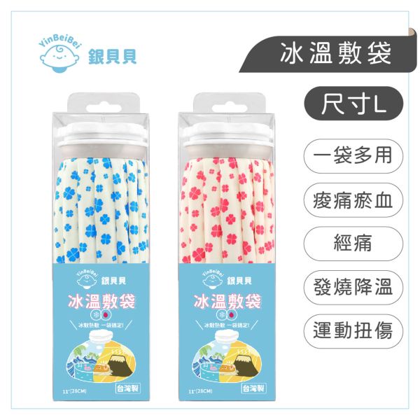 銀貝貝冰溫敷袋 