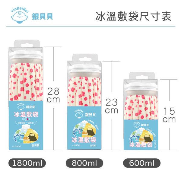 銀貝貝冰溫敷袋 