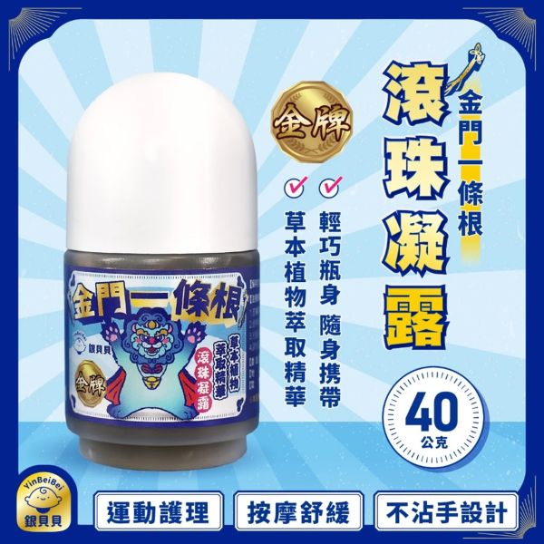 銀貝貝金門一條根滾珠 