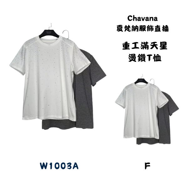 重工滿天星燙鑽T恤W1003A 
