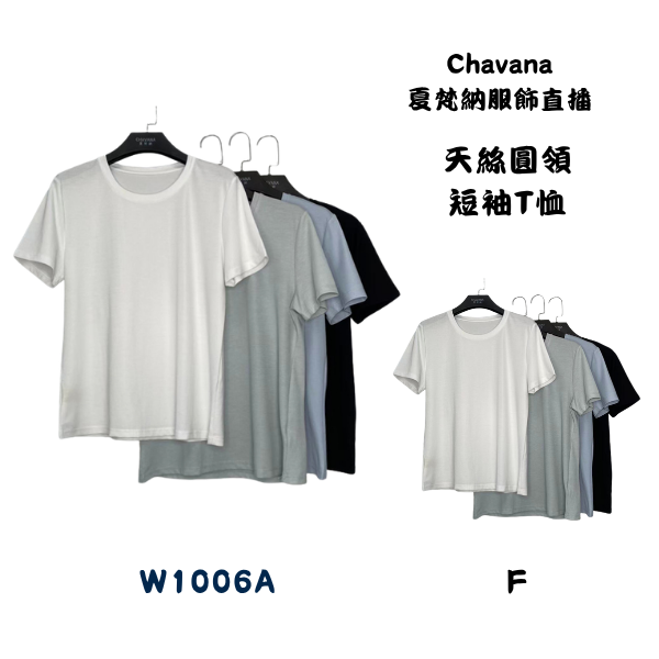 天絲圓領短袖T恤W1006A 