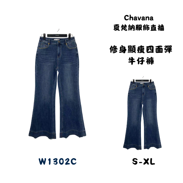修身顯瘦四面彈牛仔褲W1302C 