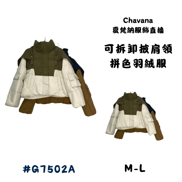 可拆卸披肩領拼色羽絨服G7502A 