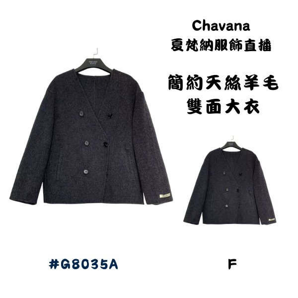 簡約天絲羊毛雙面大衣G8035A 