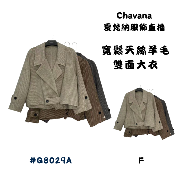 寬鬆天絲羊毛雙面大衣G8029A 