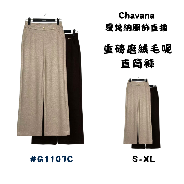 重磅磨絨毛呢直筒褲G1107C 