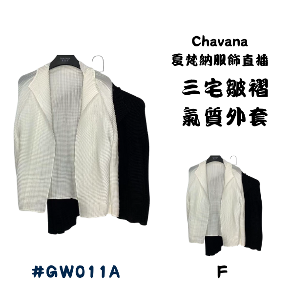 三宅皺褶氣質外套 GW011A 