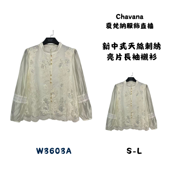 新中式天絲刺繡亮片長袖襯衫W3603A 