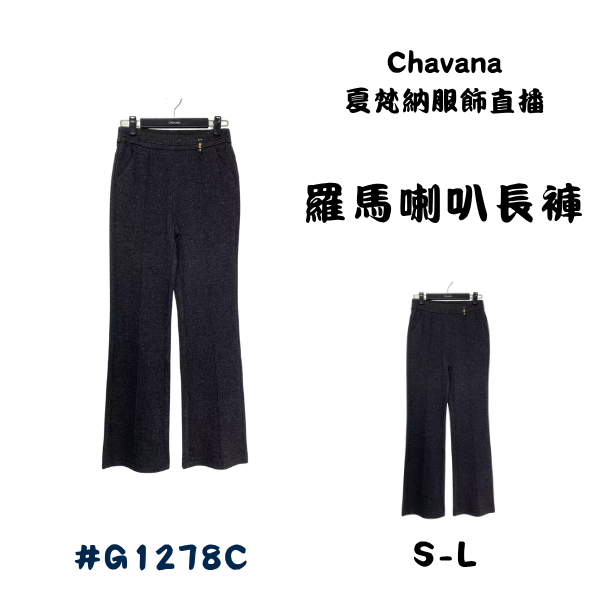 羅馬喇叭長褲G1278C 
