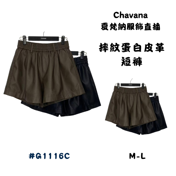 摔紋蛋白皮革短褲G1116C 