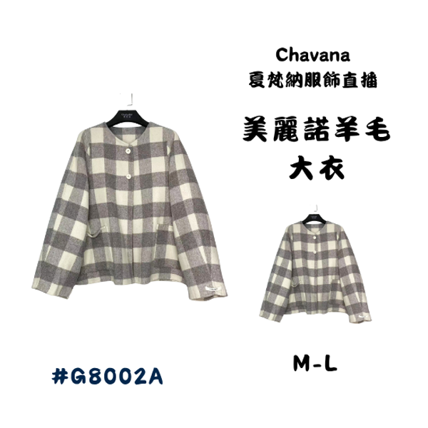 美麗諾羊毛大衣G8002A 