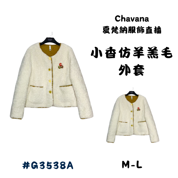 小香仿羊羔毛外套G3538A 