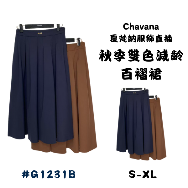 秋季雙色減齡百褶裙 G1231B76 