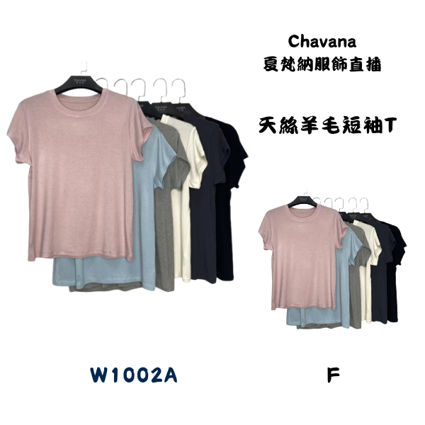 天絲羊毛短袖T W1002A 